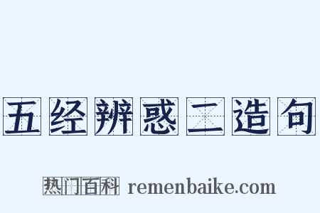 五经辨惑二造句是什么意思的图片